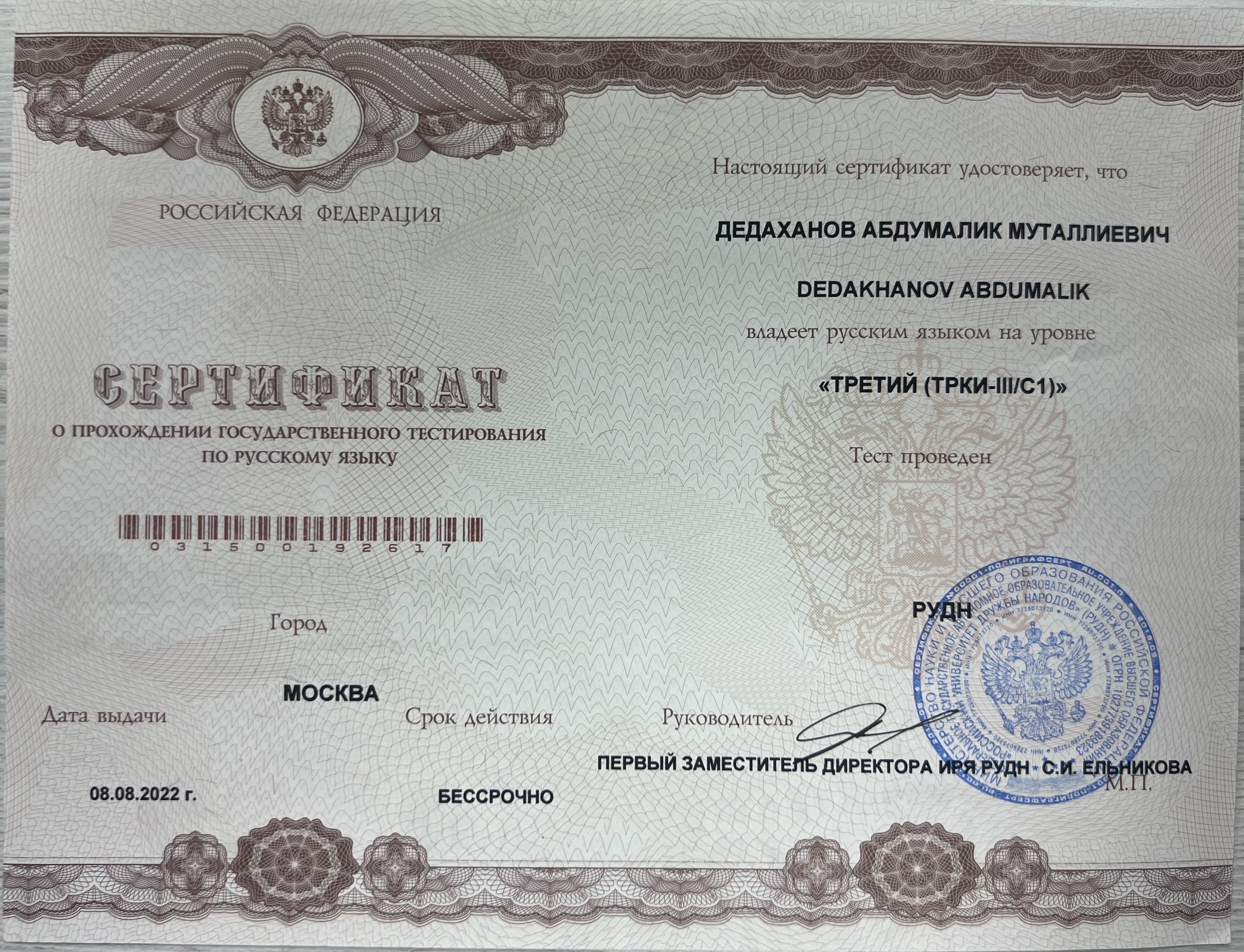 Сертификат ТРКИ-III (C1) Дедаханов А.М.